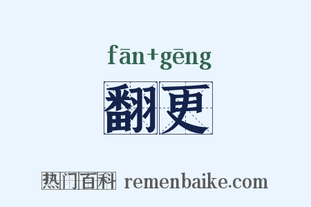 翻更是什么意思的图片